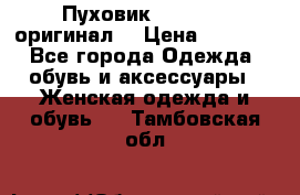 Пуховик Dsquared2 оригинал! › Цена ­ 6 000 - Все города Одежда, обувь и аксессуары » Женская одежда и обувь   . Тамбовская обл.